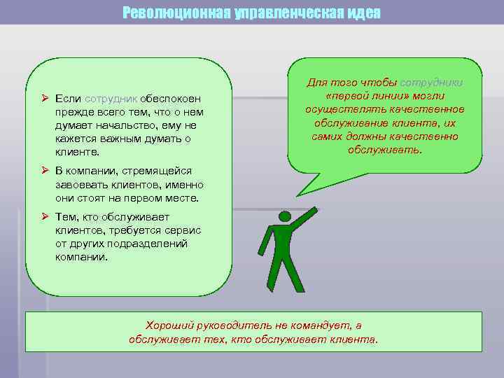 Революционная управленческая идея Ø Если сотрудник обеспокоен прежде всего тем, что о нем думает
