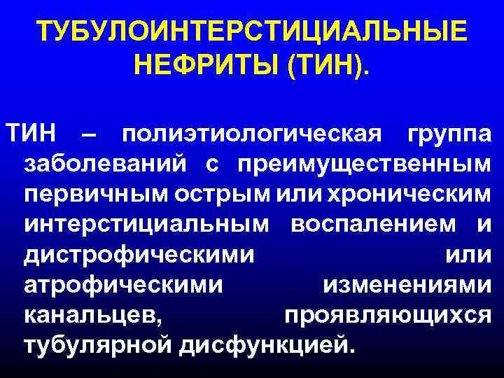 Хронический тубулоинтерстициальный нефрит презентация