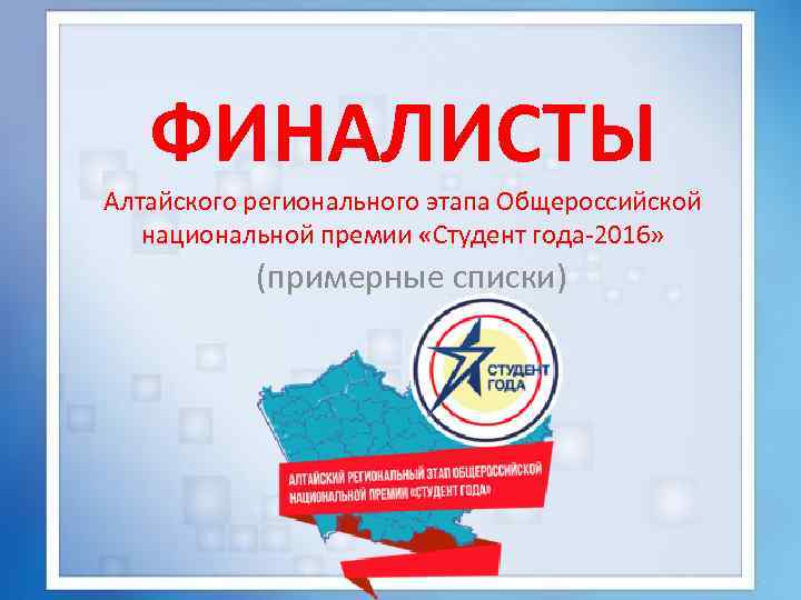 ФИНАЛИСТЫ Алтайского регионального этапа Общероссийской национальной премии «Студент года-2016» (примерные списки) 