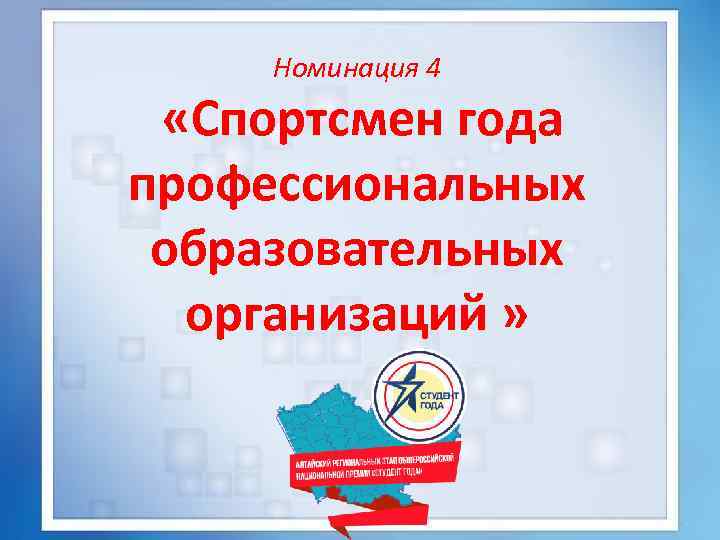 Номинация 4 «Спортсмен года профессиональных образовательных организаций » 