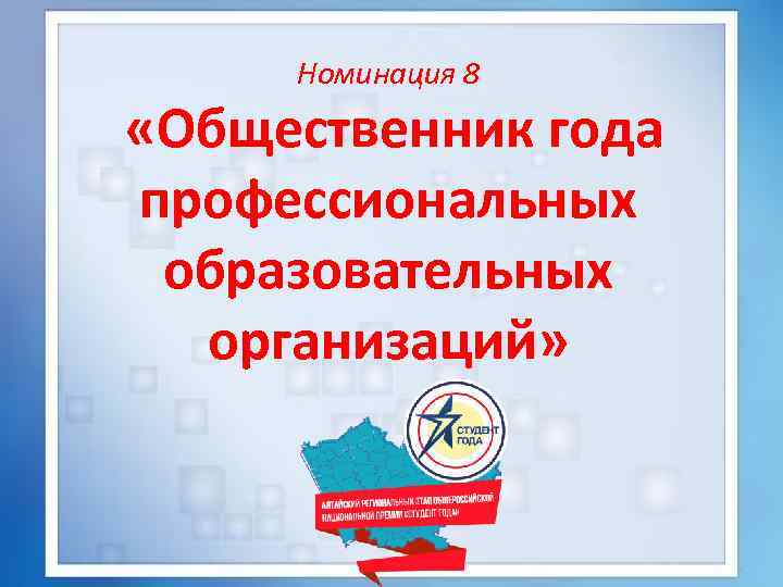 Номинация 8 «Общественник года профессиональных образовательных организаций» 