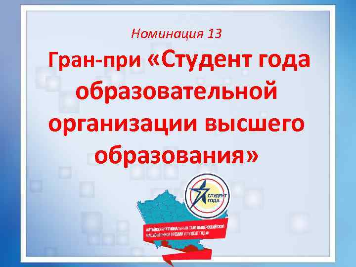 Номинация 13 Гран-при «Студент года образовательной организации высшего образования» 