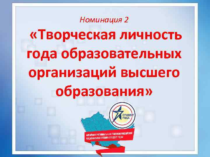 Номинация 2 «Творческая личность года образовательных организаций высшего образования» 