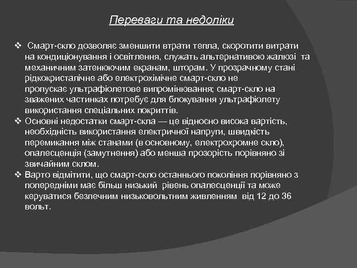 Переваги та недоліки v Смарт-скло дозволяє зменшити втрати тепла, скоротити витрати на кондиціонування і