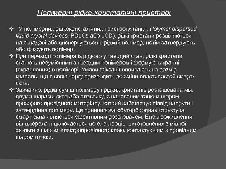 Полімерні рідко-кристалічні пристрої v У полімерних рідкокристалічних пристроях (англ. Polymer dispersed liquid crystal devices,