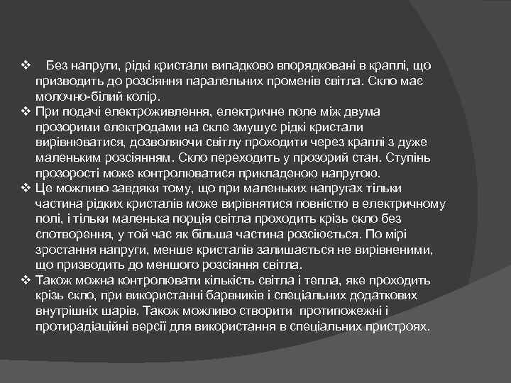 v Без напруги, рідкі кристали випадково впорядковані в краплі, що призводить до розсіяння паралельних