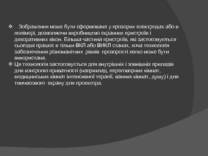 v Зображення може бути сформоване у прозорих електродах або в полімері, дозволяючи виробництво екранних