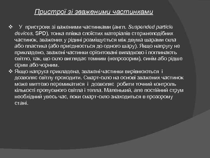 Пристрої зі зваженими частинками v У пристроях зі важеними частинками (англ. Suspended particle devices,