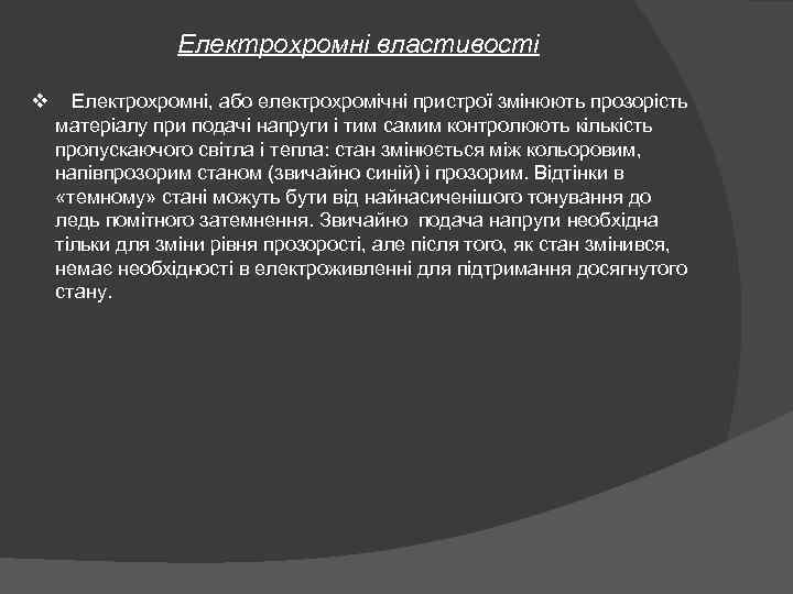 Електрохромні властивості v Електрохромні, або електрохромічні пристрої змінюють прозорість матеріалу при подачі напруги і