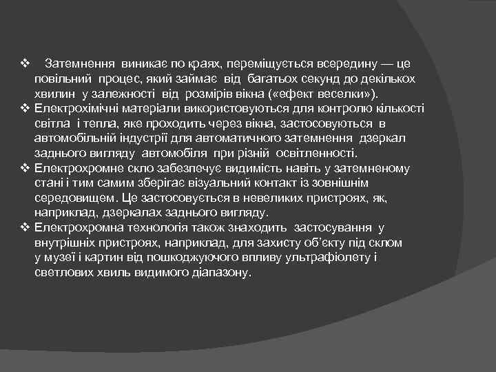 v Затемнення виникає по краях, переміщується всередину — це повільний процес, який займає від