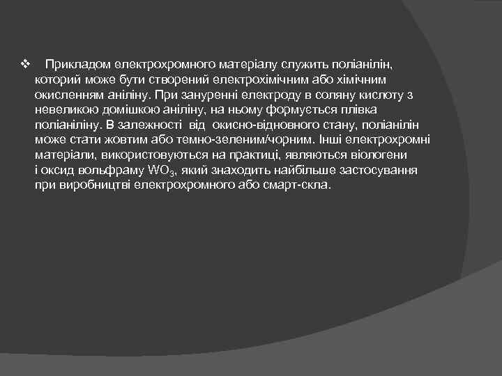 v Прикладом електрохромного матеріалу служить поліанілін, которий може бути створений електрохімічним або хімічним окисленням