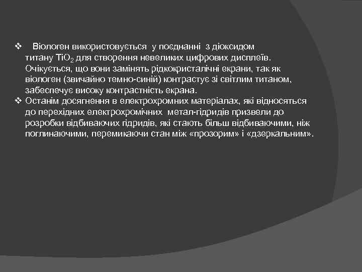 v Віологен використовується у поєднанні з діоксидом титану Ti. O 2 для створення невеликих