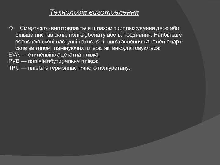 Технологія виготовлення v Смарт-скло виготовляється шляхом триплексування двох або більше листків скла, полікарбонату або