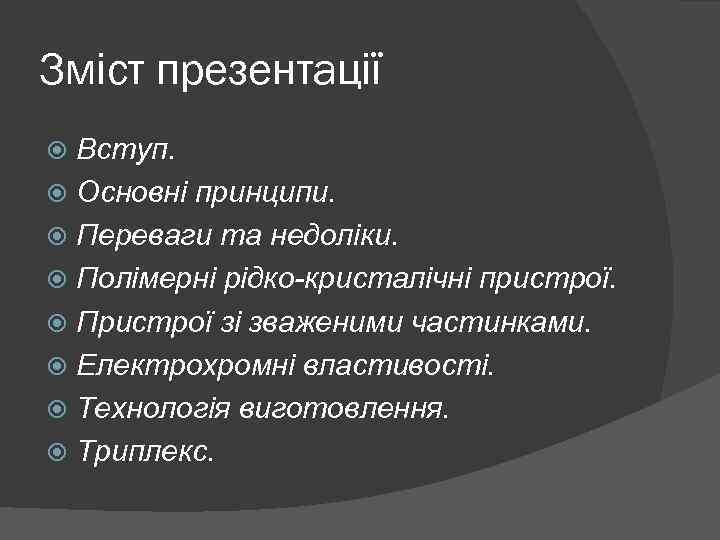 Зміст презентації Вступ. Основні принципи. Переваги та недоліки. Полімерні рідко-кристалічні пристрої. Пристрої зі зваженими