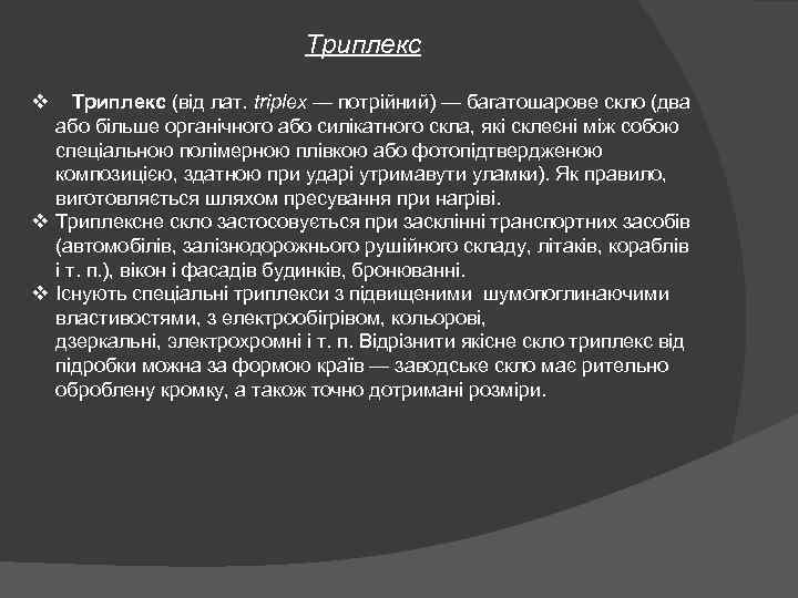 Триплекс v Триплекс (від лат. triplex — потрійний) — багатошарове скло (два або більше