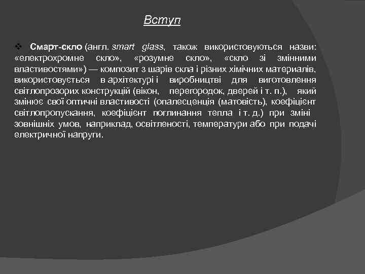 Вступ v Смарт-скло (англ. smart glass, також використовуються назви: «електрохромне скло» , «розумне скло»