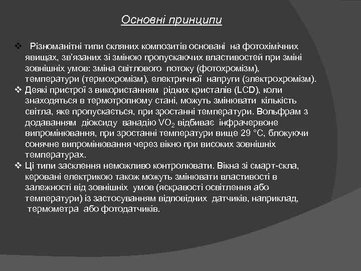 Основні принципи v Різноманітні типи скляних композитів основані на фотохімічних явищах, зв’язаних зі зміною