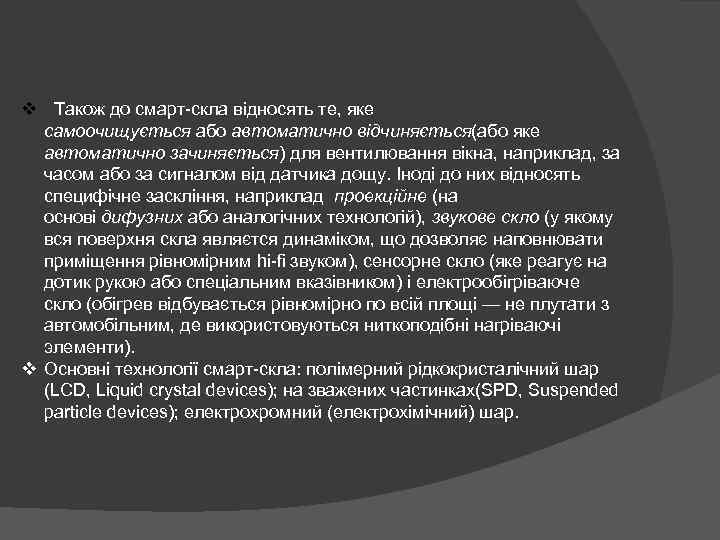  v Також до смарт-скла відносять те, яке самоочищується або автоматично відчиняється(або яке автоматично