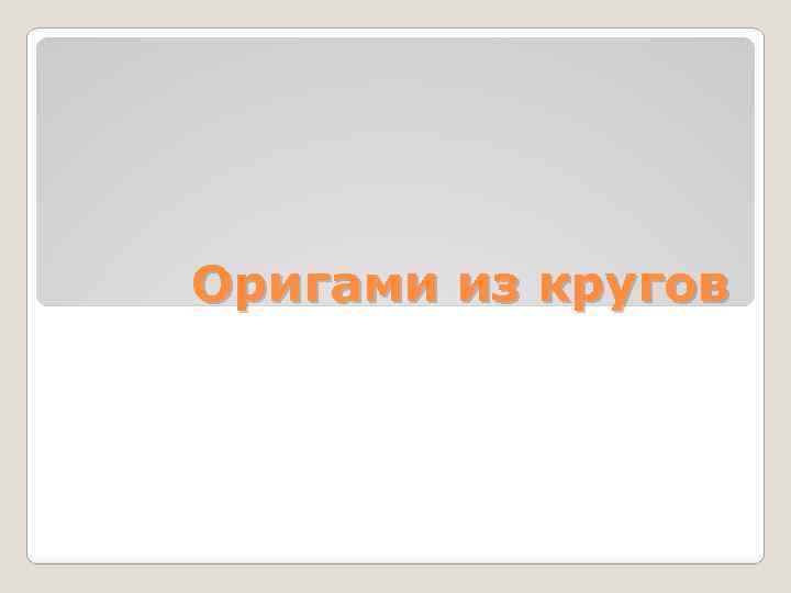 Оригами из кругов 