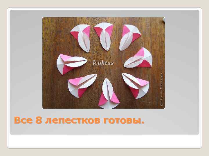 Все 8 лепестков готовы. 
