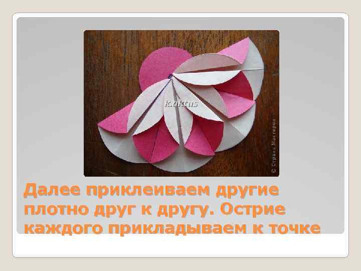 Далее приклеиваем другие плотно друг к другу. Острие каждого прикладываем к точке 