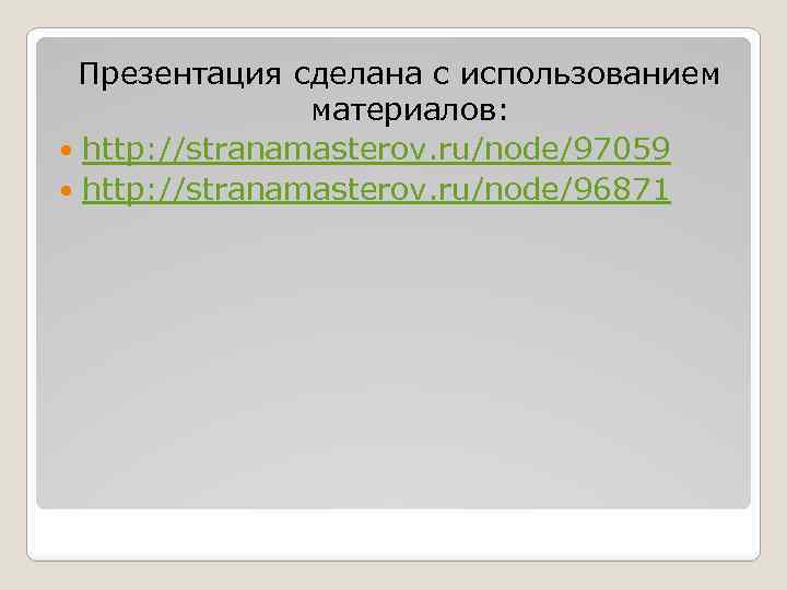 Презентация сделана с использованием материалов: http: //stranamasterov. ru/node/97059 http: //stranamasterov. ru/node/96871 
