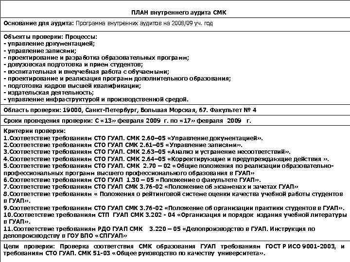 План внутреннего аудита системы менеджмента качества - 91 фото