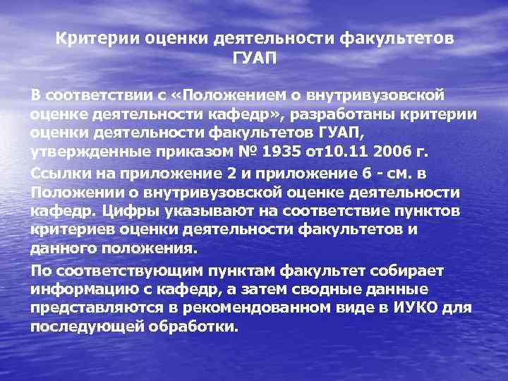 Критерии оценки деятельности факультетов ГУАП В соответствии с «Положением о внутривузовской оценке деятельности кафедр»