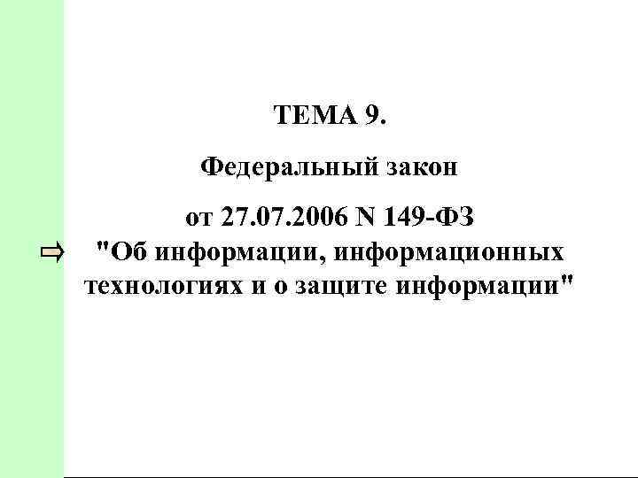 ТЕМА 9. Федеральный закон от 27. 07. 2006 N 149 ФЗ 