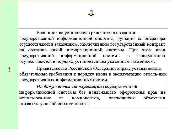 ! Если иное не установлено решением о создании государственной информационной системы, функции ее оператора