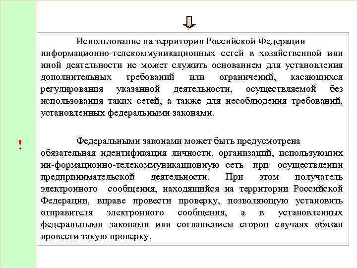 Использование на территории Российской Федерации информационно телекоммуникационных сетей в хозяйственной или иной деятельности не