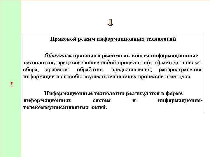 Информационный режим. Правовой режим информационных технологий. Режимы информационных технологий. Правовой режим информационных систем. Объектом правового режима являются информационные технологии.