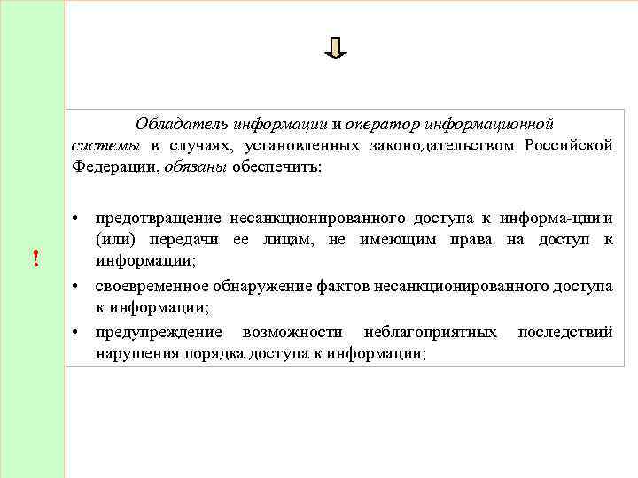 ! Обладатель информации и оператор информационной системы в случаях, установленных законодательством Российской Федерации, обязаны