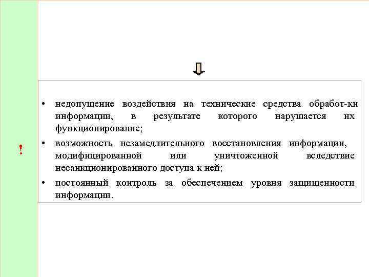 ! • недопущение воздействия на технические средства обработ ки информации, в результате которого нарушается