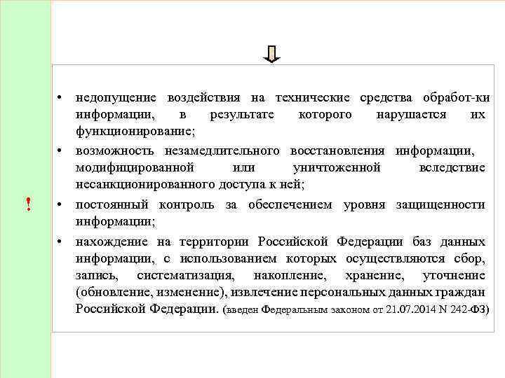  • • ! • • недопущение воздействия на технические средства обработ ки информации,