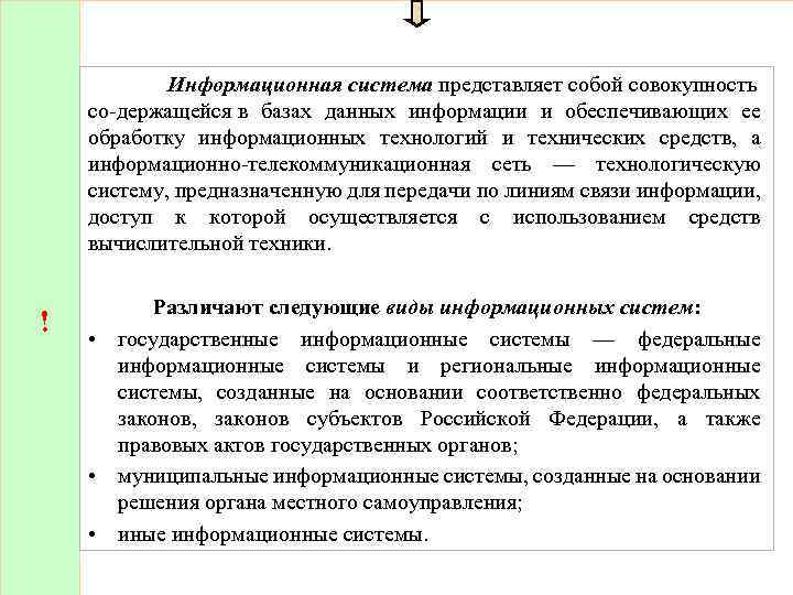 Информационная система представляет собой совокупность со держащейся в базах данных информации и обеспечивающих ее