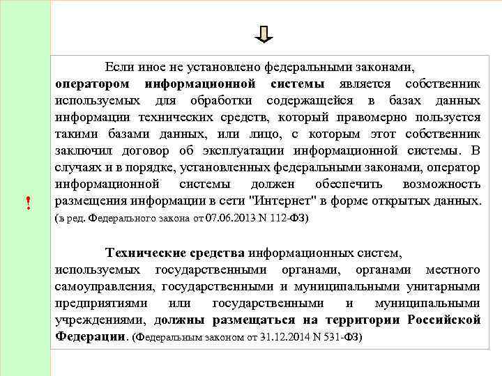 ! Если иное не установлено федеральными законами, оператором информационной системы является собственник используемых для