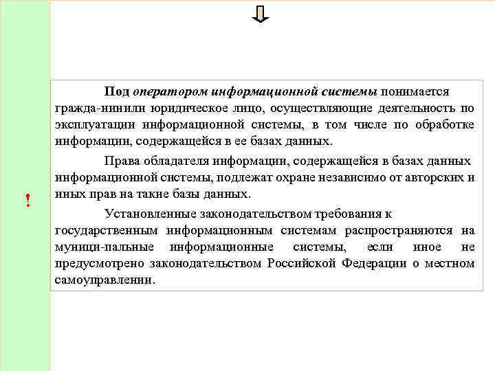 ! Под оператором информационной системы понимается гражда нин ли юридическое лицо, осуществляющие деятельность по