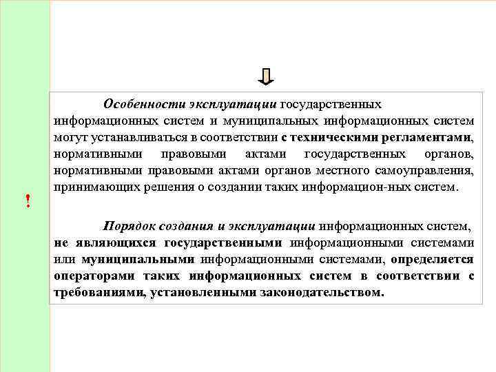 ! Особенности эксплуатации государственных информационных систем и муниципальных информационных систем могут устанавливаться в соответствии