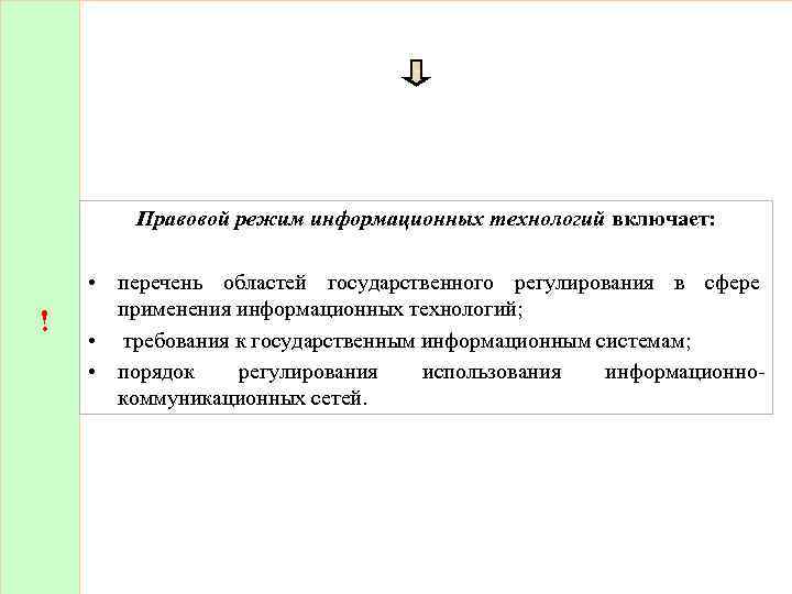 Правовой режим информационных технологий включает: ! • перечень областей государственного регулирования в сфере применения