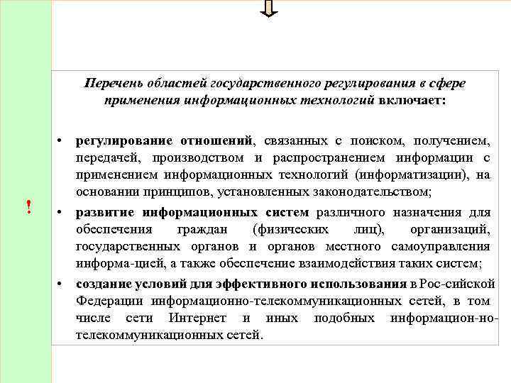 Перечень областей государственного регулирования в сфере применения информационных технологий включает: ! • регулирование отношений,