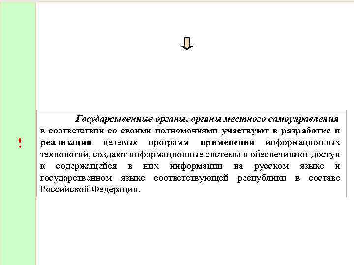 ! Государственные органы, органы местного самоуправления в соответствии со своими полномочиями участвуют в разработке