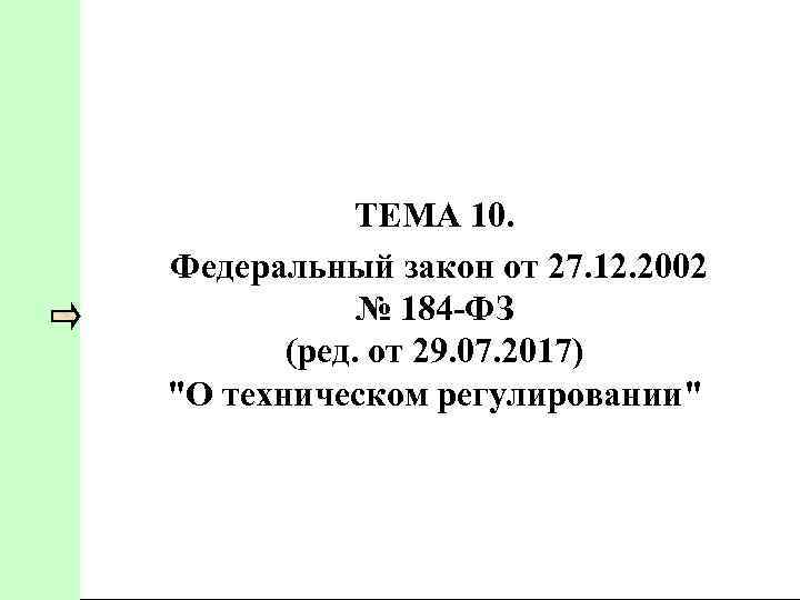 ТЕМА 10. Федеральный закон от 27. 12. 2002 № 184 ФЗ (ред. от 29.