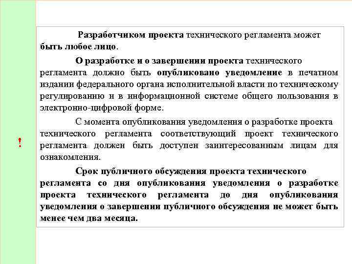 Срок общественных обсуждений. Разработчиком проекта технического регламента может быть. Кто может разработать проект технического регламента. Разработчик проекта технического регламента:. Кто является разработчиком технического регламента,.