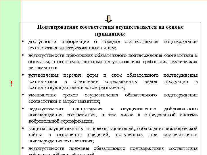 Подтверждение соответствия осуществляется на основе принципов: ! • доступности информации о порядке осуществления подтверждения