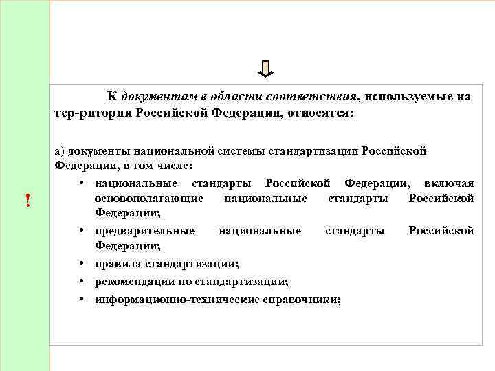  К документам в области соответствия, используемые на тер ритории Российской Федерации, относятся: !