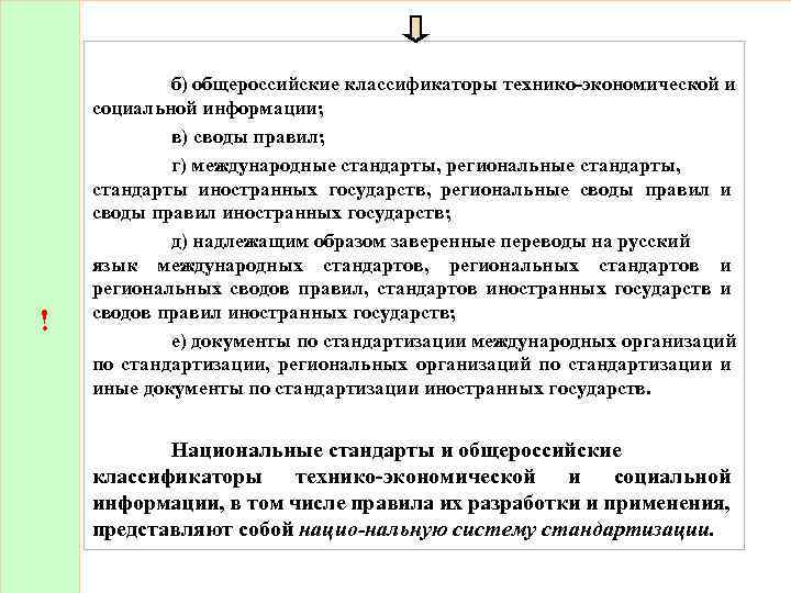 ! б) общероссийские классификаторы технико экономической и социальной информации; в) своды правил; г) международные