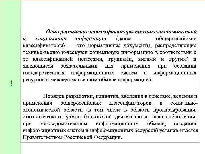 ! Общероссийские классификаторы технико экономической и соци альной информации (далее — общероссийские классификаторы) —