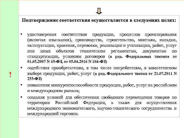 Подтверждение соответствия осуществляется в следующих целях: • удостоверения соответствия продукции, процессов проектирования (включая изыскания),