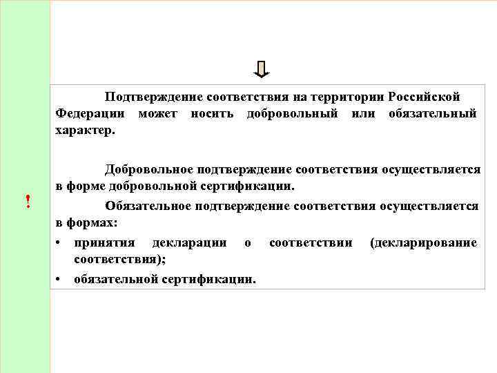 Подтверждение соответствия на территории Российской Федерации может носить добровольный или обязательный характер. ! Добровольное